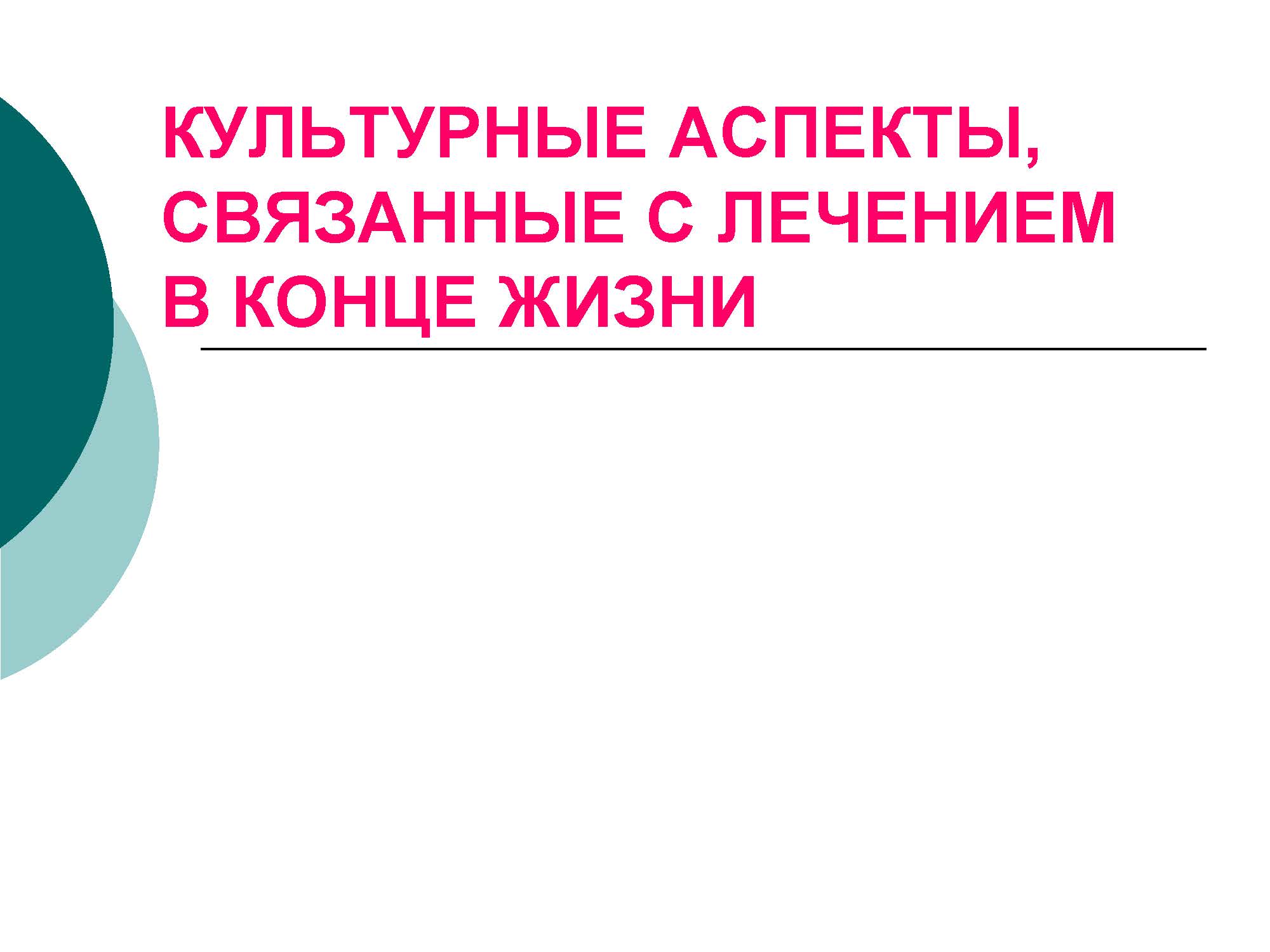 КУЛЬТУРНЫЕ АСПЕКТЫ, СВЯЗАННЫЕ С ЛЕЧЕНИЕМВ КОНЦЕ ЖИЗНИ